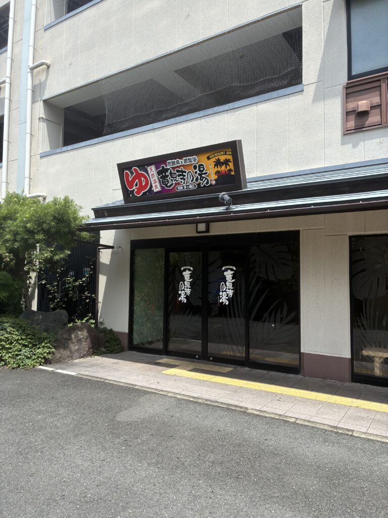 湘南RESORT SPA竜泉寺の湯の入り口